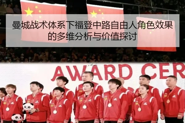 曼城战术体系下福登中路自由人角色效果的多维分析与价值探讨