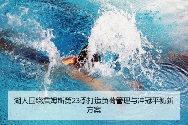 湖人围绕詹姆斯第23季打造负荷管理与冲冠平衡新方案