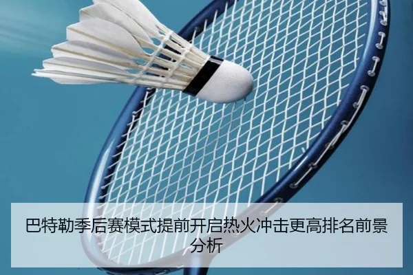 巴特勒季后赛模式提前开启热火冲击更高排名前景分析